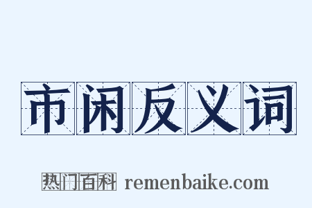 市闲反义词是什么意思的图片